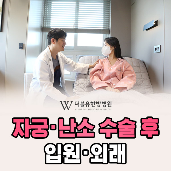 자궁난소 수술 후 입원·외래