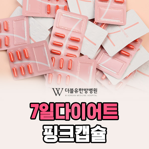 7일다이어트 핑크캡슐