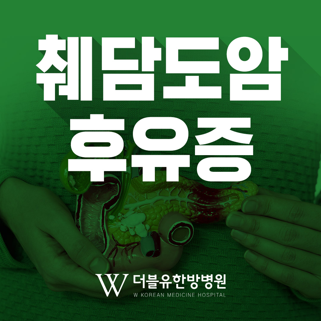 췌담도암후유증