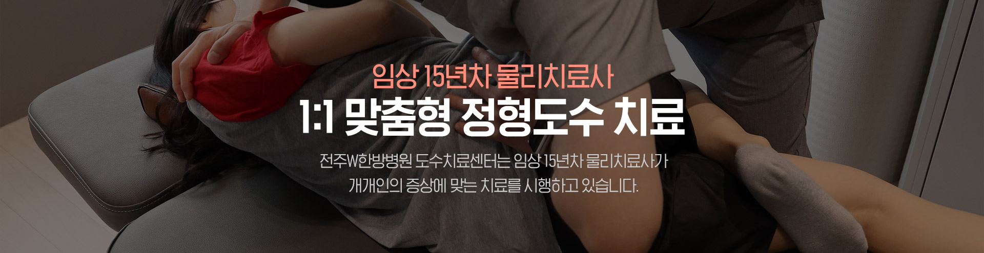 전주W한방병원 물리치료사