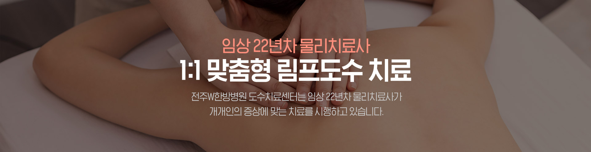 전주W한방병원 물리치료사