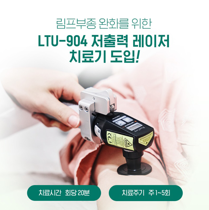 전주W한방병원 LTU-904 저출력 레이저 치료기 안내